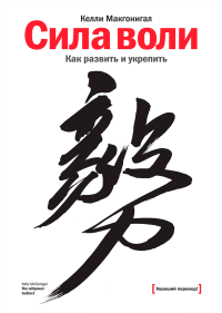 Сила воли. Как развить и укрепить, Макгонигал Келли купить книгу в Либроруме