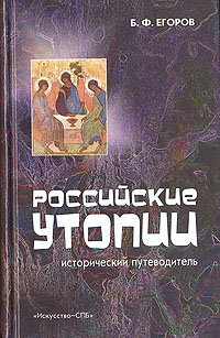 Российские утопии, купить книгу в Либроруме