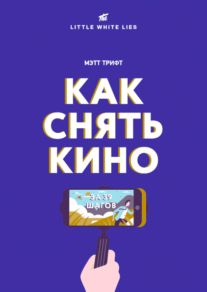 Как снять кино за 39 шагов, Трифт Мэтт купить книгу в Либроруме
