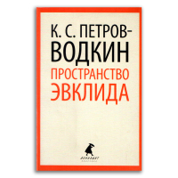 Пространство Эвклида, Петров-Водкин Кузьма Сергеевич купить книгу в Либроруме