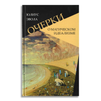 Очерки о магическом идеализме, Эвола Юлиус купить книгу в Либроруме