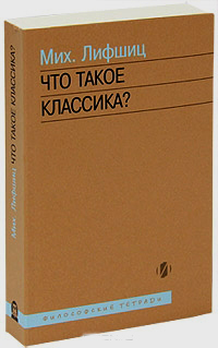 Что такое классика? Онтогносеология. Смысл мира. Истинная середина, Лифшиц Михаил Александрович купить книгу в Либроруме