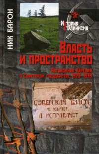 Власть и пространство. Автономная Карелия в Советском государстве, 1920-1939, купить книгу в Либроруме