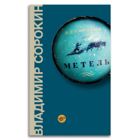 Метель, Сорокин Владимир Георгиевич купить книгу в Либроруме