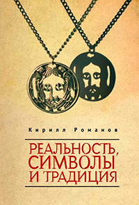 Реальность, символы и традиция, Романов К. В. купить книгу в Либроруме Реальность, символы и традиция, Романов К. В. купить книгу в Либроруме