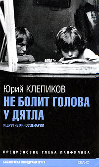 Не болит голова у дятла, Клепиков Юрий купить книгу в Либроруме