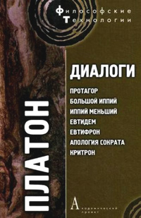 Диалоги: том II. Протагор, Большой Иппий, Иппий Меньший, Евтидем, Евтифрон, Апология Сократа, Критро, Платон купить книгу в Либроруме