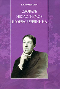 Словарь неологизмов Игоря Северянина, Никулина Виктория Валерьевна купить книгу в Либроруме