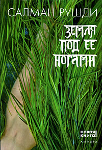 Земля под ее ногами, Рушди Салман купить книгу в Либроруме