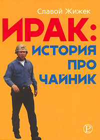 Ирак. История про чайник, Жижек Славой купить книгу в Либроруме