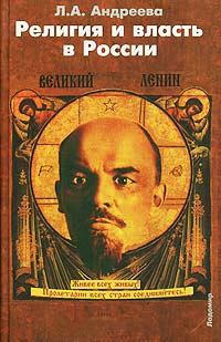 Религия и власть в России. Религиозные и квазирелигиозные доктрины как способ легитимизации политиче, Андреева Л.А. купить книгу в Либроруме