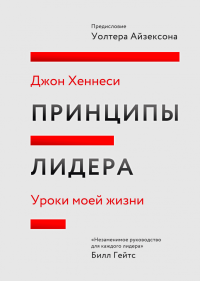 Принципы лидера. Уроки моей жизни, Хеннесси Джон купить книгу в Либроруме Принципы лидера. Уроки моей жизни, Хеннесси Джон купить книгу в Либроруме