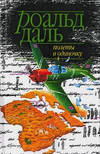 Полеты в одиночку, Даль Роальд купить книгу в Либроруме