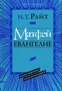 Матфей. Евангелие. Популярный комментарий, Райт Николас Томас купить книгу в Либроруме Матфей. Евангелие. Популярный комментарий, Райт Николас Томас купить книгу в Либроруме