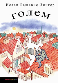 Голем, Зингер Исаак Башевис купить книгу в Либроруме Голем, Зингер Исаак Башевис купить книгу в Либроруме