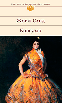 Консуэло, Санд Жорж купить книгу в Либроруме