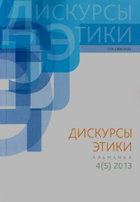 Дискурсы этики. Альманах. Выпуск 4 (5) Дискурсы этики. Альманах. Выпуск 4 (5)