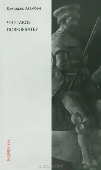 Что такое повелевать?, Агамбен Джорджо купить книгу в Либроруме