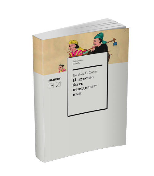 Искусство быть неподвластным. Анархическая история высокогорий Юго-Восточной Азии, Скотт Джеймс С. купить книгу в Либроруме