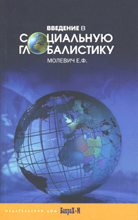 Введение в социальную глобалистику, Молевич Е. Ф. купить книгу в Либроруме