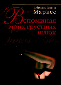 Вспоминая моих грустных шлюх, Маркес Габриэль Гарсиа купить книгу в Либроруме