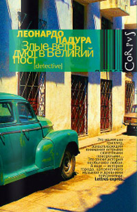 Злые ветры дуют в великий пост, Падура Леонардо купить книгу в Либроруме