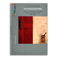 Угол несоответствия. Школы нонконформизма. Москва-Ленинград 1946-1991, Андреева Екатерина Юрьевна купить книгу в Либроруме