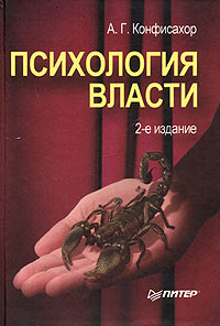 Психология власти, Конфисахор А. Г. купить книгу в Либроруме