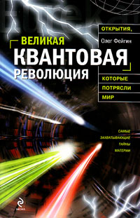 Великая квантовая революция, Фейгин О.О. купить книгу в Либроруме Великая квантовая революция, Фейгин О.О. купить книгу в Либроруме