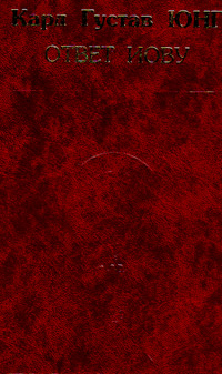 Собрание сочинений. Ответ Иову, Юнг Карл Густав купить книгу в Либроруме