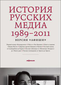 История русских медиа 1989-2011. Версия "Афиши", купить книгу в Либроруме История русских медиа 1989-2011. Версия "Афиши", купить книгу в Либроруме