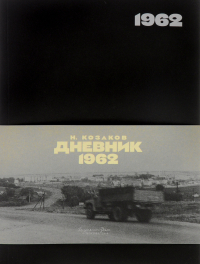 Дневник 1962, Козаков Николай Николаевич купить книгу в Либроруме Дневник 1962, Козаков Николай Николаевич купить книгу в Либроруме