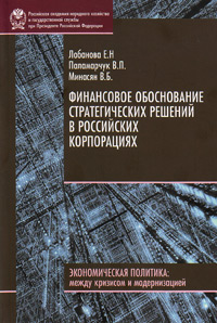 Финансовое обоснование стратегических решений в российских корпорациях, Лобанова Елена Николаевна Паламарчук Виктор Петрович Минасян Виген Бабкенович купить книгу в Либроруме