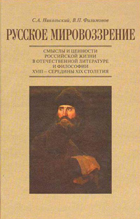 Русское мировозрение. "Новые люди" как идея и явление: опыт осмысления в отечественной философии и классической литературе 40-60-х годов XIX столетия, Никольский Сергей Анатольевич купить книгу в Либроруме