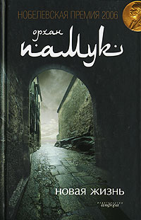 Новая жизнь, Памук Орхан купить книгу в Либроруме