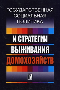 Государственная социальная политика и стратегия выживания домохозяйств, купить книгу в Либроруме Государственная социальная политика и стратегия выживания домохозяйств, купить книгу в Либроруме