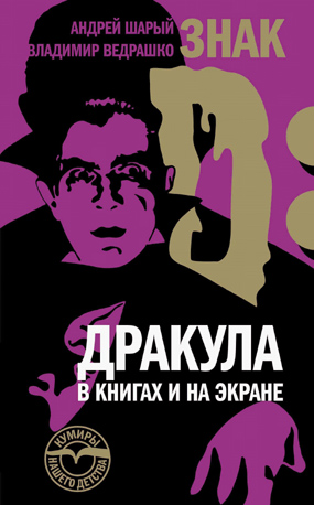 Знак D: Дракула в книгах и на экране, Ведрашко Владимир Феодосьевич Шарый Андрей Васильевич купить книгу в Либроруме