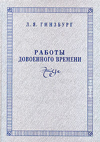 Работы довоенного времени, Гинзбург Лидия Яковлевна купить книгу в Либроруме