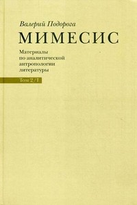 Мимесис. Материалы по аналитической антропологии литературы. В 2 томах. Том 2. Часть 1. Идея произве, Подорога Валерий Александрович купить книгу в Либроруме