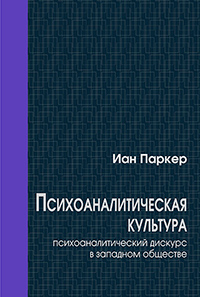 Психоаналитическая культура: психоаналитический дискурс в западном обществе, Паркер И. купить книгу в Либроруме Психоаналитическая культура: психоаналитический дискурс в западном обществе, Паркер И. купить книгу в Либроруме