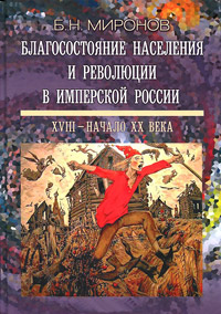 Благосостояние населения и революции в имперской России. XVIII - начало XX века, купить книгу в Либроруме Благосостояние населения и революции в имперской России. XVIII - начало XX века, купить книгу в Либроруме
