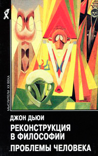 Реконструкция в философии. Проблемы человека, Дьюи Джон купить книгу в Либроруме