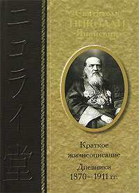 Краткое жизнеописание, дневники 1870-1911 гг., Святитель Николай Японский купить книгу в Либроруме
