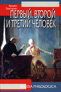 Первый, второй и третий человек, Григорян Армен Сергеевич купить книгу в Либроруме