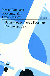 Взаимодействие с Россией. Следующая фаза, купить книгу в Либроруме