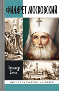 Филарет Московский, Сегень Александр Юрьевич купить книгу в Либроруме