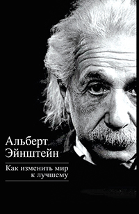 Как изменить мир к лучшему, купить книгу в Либроруме