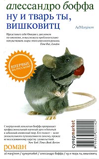 Ну и тварь ты, Вишковитц!, Боффа Алессандро купить книгу в Либроруме