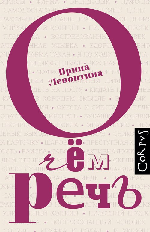 О чем речь, Левонтина Ирина Борисовна купить книгу в Либроруме