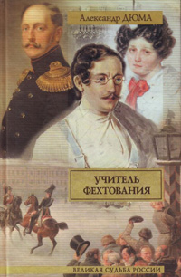 Учитель фехтования, Дюма Александр купить книгу в Либроруме
